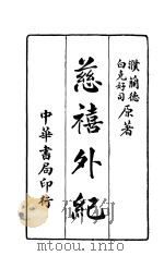 慈禧外纪 1916 PDF电子版封面 濮兰德,白克好司著;陈冷汰译