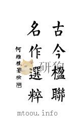 古今楹联名作选粹  第4版（1929 PDF版）