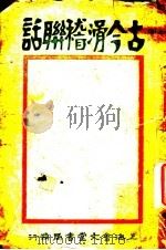 古今滑稽联话  第9版（1930 PDF版）