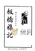 板桥杂记 第2版 1936 PDF电子版封面 余怀,澹心著
