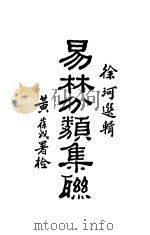 易林分类集聮 第2版 1935 PDF电子版封面 徐珂仲辑