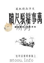 万事辩驳尺牍 第2版 1946 PDF电子版封面 吴瑞书编