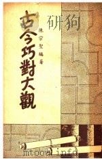 古今巧对大观 1937 PDF电子版封面 陈宗圣编