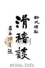 滑稽谈（1926 PDF版）