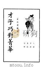 才子巧对菁华 第5版 1935 PDF电子版封面 中央书店编辑部