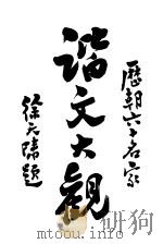 历朝谐文大观（1917 PDF版）