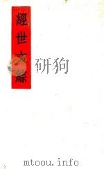 经世文综 第4版 1944 PDF电子版封面 苏渊雷著