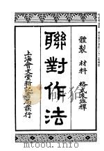 联对作法 1935 PDF电子版封面 蔡郕著
