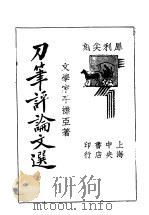 刀笔评论文选 第2版 1934 PDF电子版封面 平襟亚著