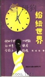 纷纭世界（1994 PDF版）