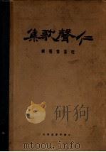 仁声歌集 第3版 1933 PDF电子版封面 杜庭修编辑