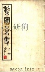 梨园影事 下 第2版 1933 PDF电子版封面 徐慕云编