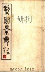 梨园影事  上  第2版（1933 PDF版）