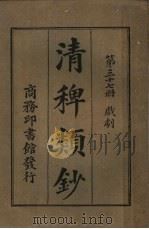 清稗类钞 第37册 戏剧 第5版 1928 PDF电子版封面 徐珂编纂