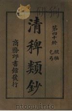 清稗类钞  第40册  棍骗乞丐  第5版   1928  PDF电子版封面    徐珂编纂 