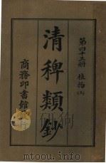 清稗类钞 第43册 植物 上 第5版 1928 PDF电子版封面 徐珂编纂