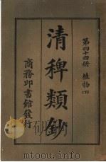 清稗类钞 第44册 植物 下 第5版 1928 PDF电子版封面 徐珂编纂
