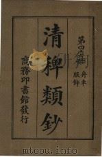 清稗类钞 第46册 舟服车饰 第5版 1928 PDF电子版封面 徐珂编纂