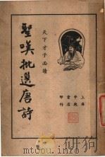 圣叹批选唐诗 上 1936 PDF电子版封面 金喟著