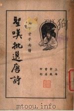 圣叹批选唐诗 下 1936 PDF电子版封面 金喟著