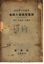 柴霍甫短篇小说集 1923 PDF电子版封面 耿济之,耿勉之同译