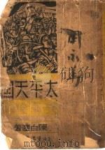 太平天国 1937 PDF电子版封面 陈白尘著