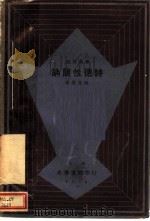 纳兰性德诗 1934 PDF电子版封面 (清)纳兰德性著;李竟芳校