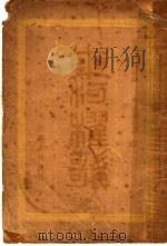 东河桌歌 1920 PDF电子版封面 兆思勃著