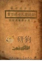 白话唐人七绝百首 第7版 1926 PDF电子版封面 浦薛凤选辑