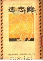 鲍志远 1930 PDF电子版封面 锡金等主编
