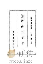 唐诗三百首 1936 PDF电子版封面 朱麟注