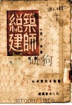 总建筑师 1943 PDF电子版封面 易卜生著;马耳译
