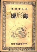 海妇 第2版 1948 PDF电子版封面 易卜生著