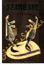 死的舞蹈 1934 PDF电子版封面 (瑞典)史特林堡著;吴伴云译
