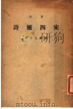 音注 宋四灵诗 1930 PDF电子版封面 (宋)赵师秀等著