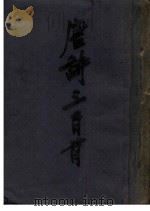 唐诗三百首读本 1949 PDF电子版封面 萝花馆主注释