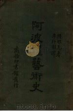 阿波罗艺术史 1937 PDF电子版封面 (法)S.赖那克(S.Reinach)著;李朴园译