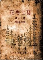 罗士马壮 第2版 1920 PDF电子版封面 易卜生著;刘伯量译