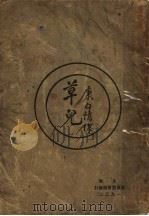 草儿 第2版 1923 PDF电子版封面 康白情著