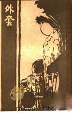 外套 第7版 1949 PDF电子版封面 果戈理著