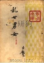 乱世男女 三幕剧 1939 PDF电子版封面 陈白尘著