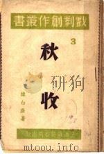 秋收 1941 PDF电子版封面 陈白尘著