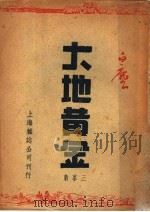 大地黄金 1946 PDF电子版封面 陈白尘著