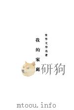 我的家庭 1936 PDF电子版封面 (苏)S.阿克撒科夫(С.Т.Аксаков)著;李霁野译