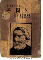 父与子 1949 PDF电子版封面 屠格湼夫著