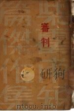 审判 1933 PDF电子版封面 柴霍甫著