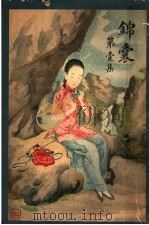 锦囊  第1集   1913  PDF电子版封面    吴双热，徐枕亚编辑 