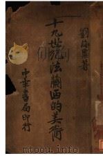 十九世纪法兰西的美术 1935 PDF电子版封面 刘海粟著