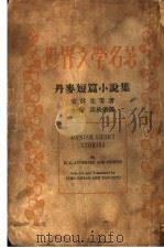 丹麦短篇小说集（1938 PDF版）