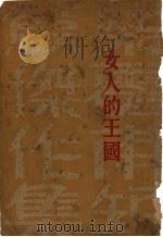 女人的王国 第3版 1933.10 PDF电子版封面 赵景深译